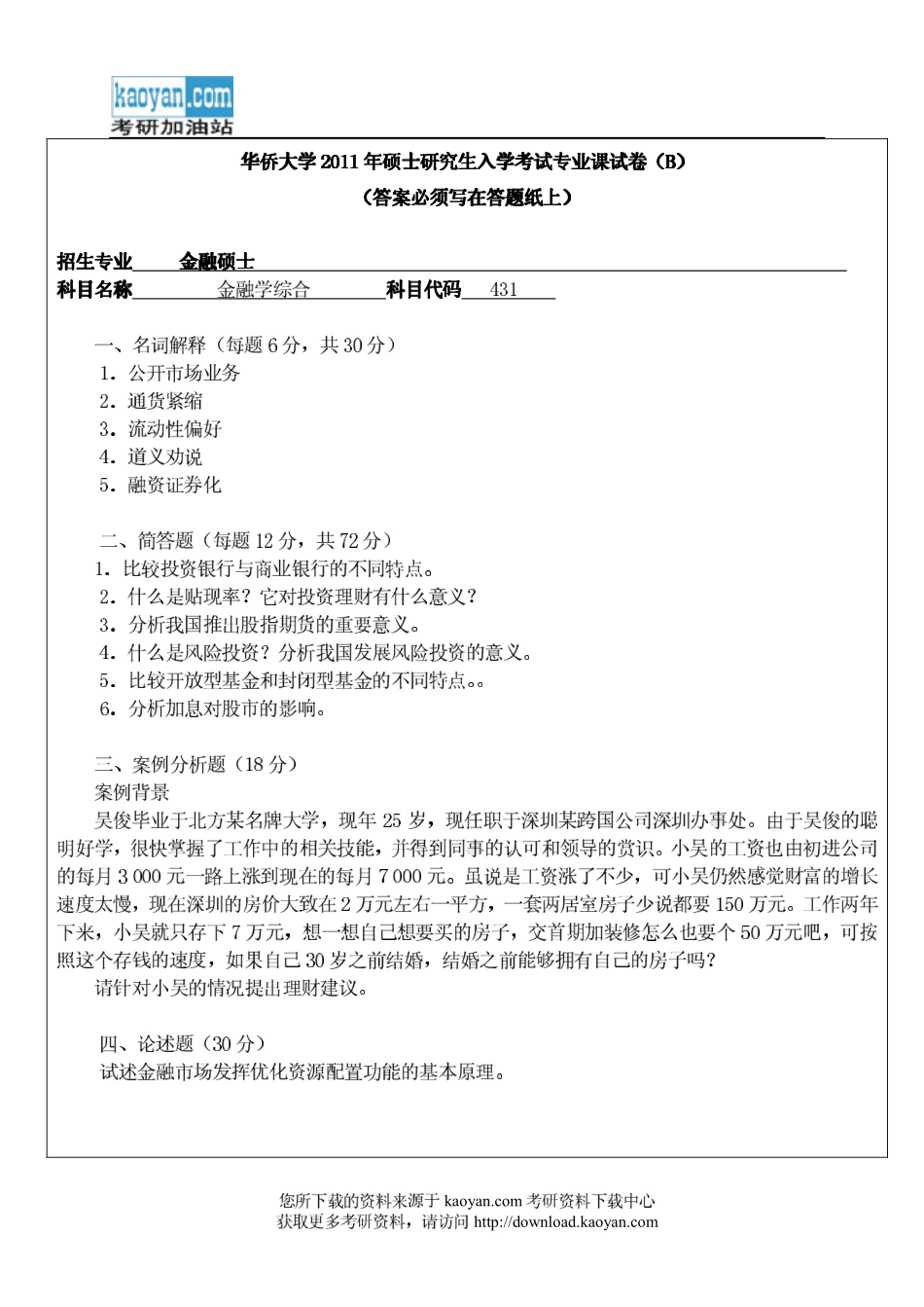 2011年华侨大学431金融学综合考研试题(1).pdf_第1页