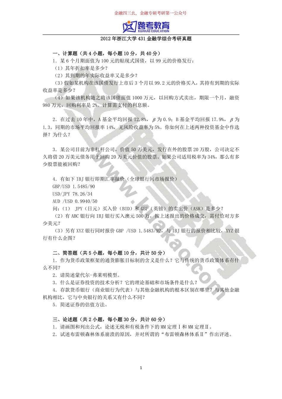 2012年浙江大学431金融学综合考研真题.pdf_第1页