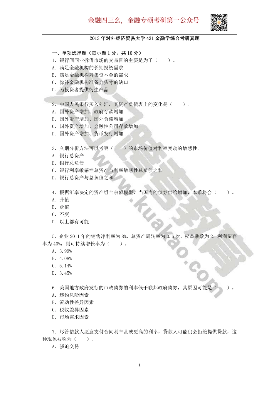 2013年对外经济贸易大学431金融学综合考研真题(2).pdf_第1页