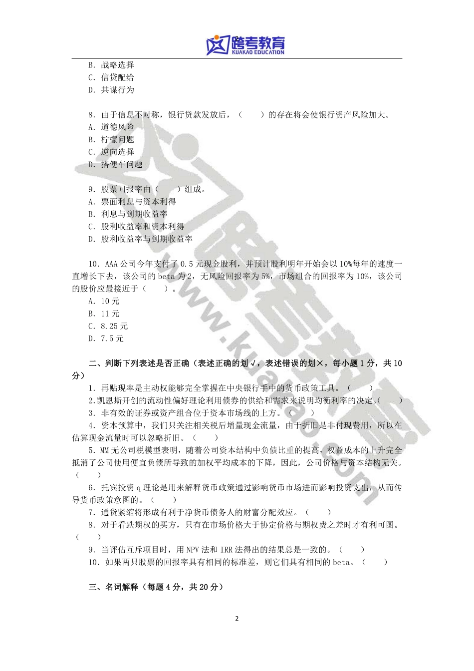 2013年对外经济贸易大学431金融学综合考研真题(2).pdf_第2页