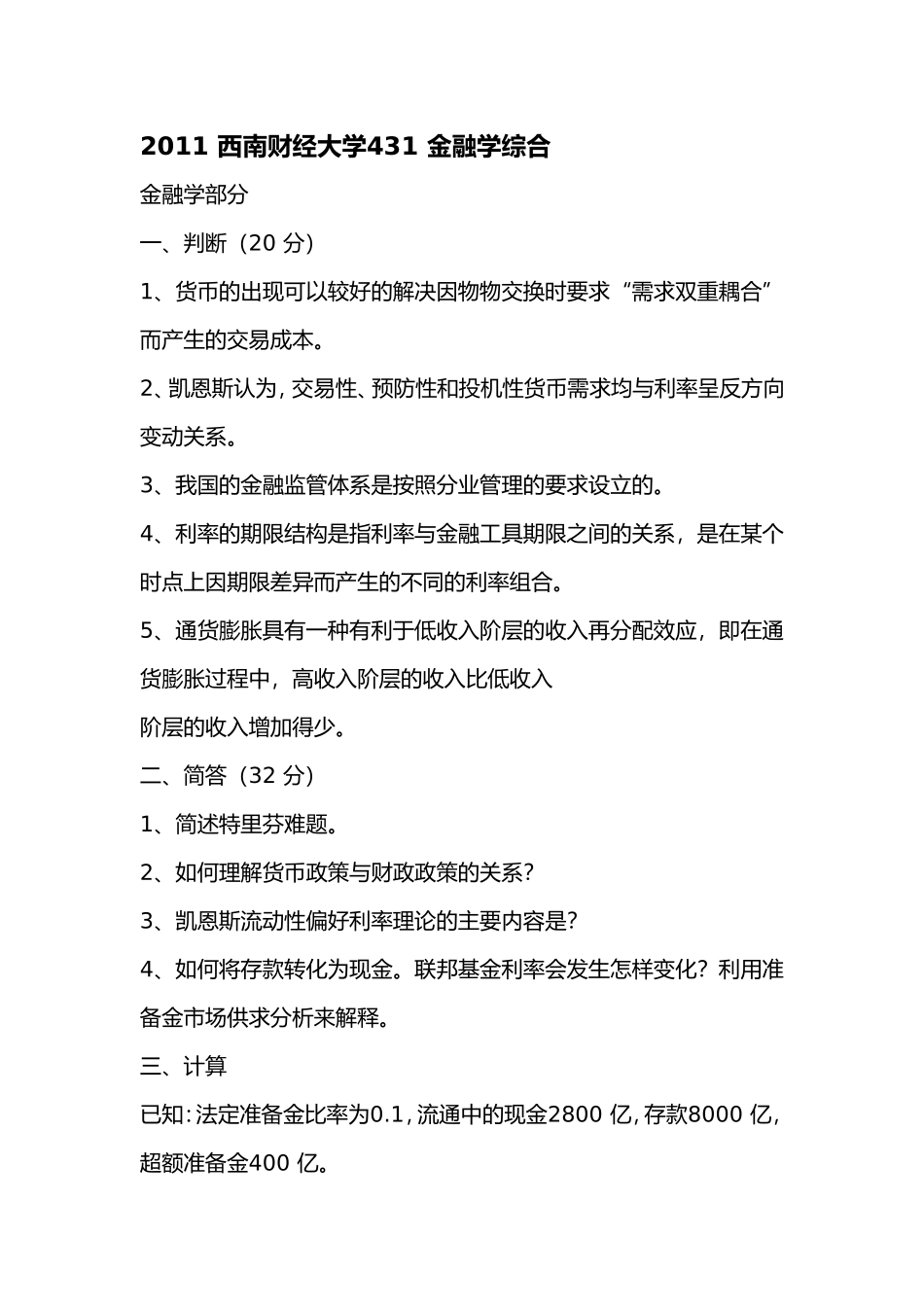 2011_西南财经大学431_金融学综合.doc_第1页