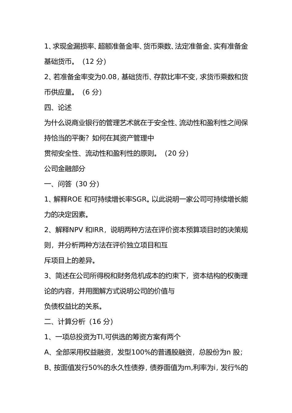 2011_西南财经大学431_金融学综合.doc_第2页