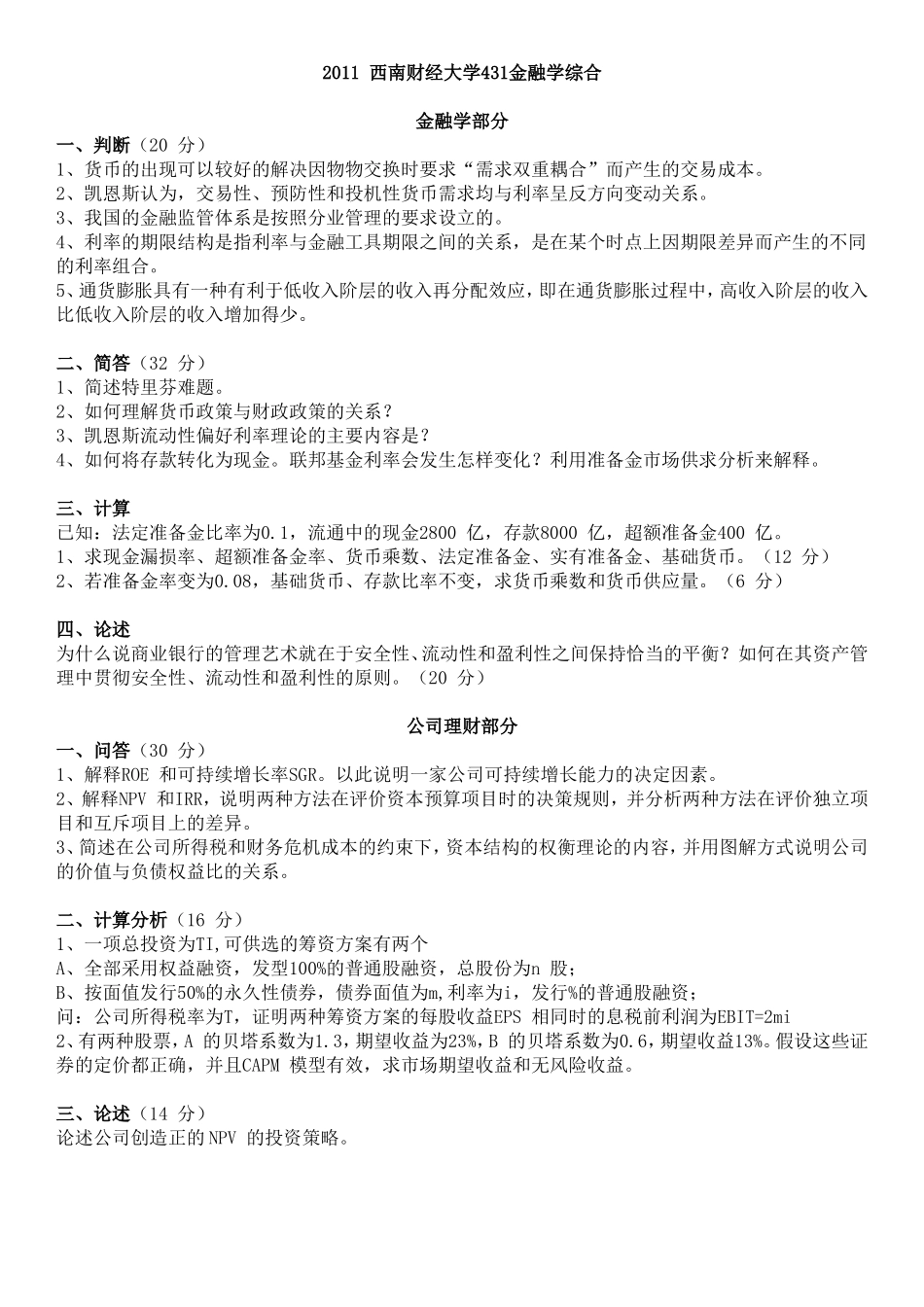 2011西南财经431金融学综合.doc_第1页