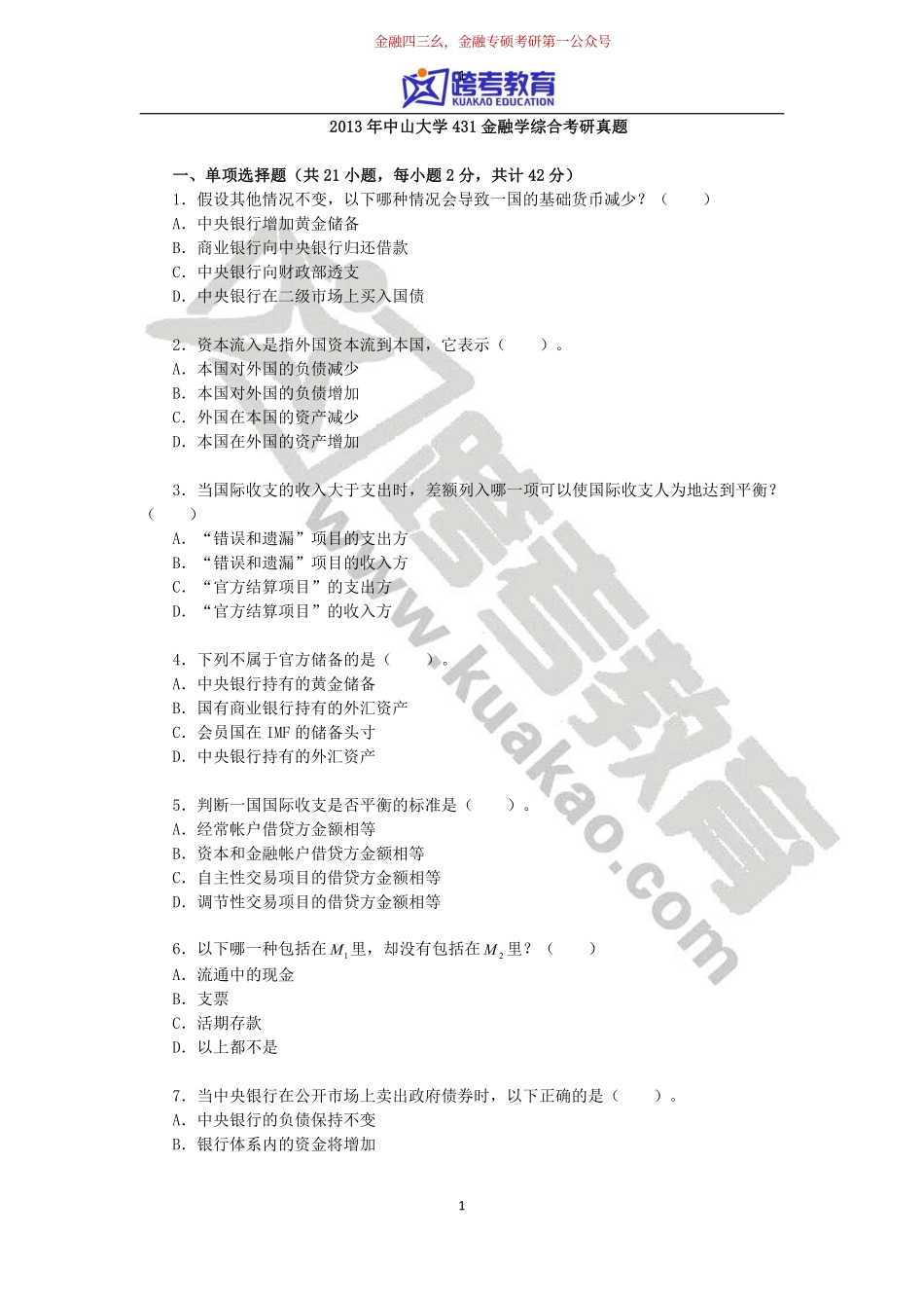 2013年中山大学431金融学综合考研真题.pdf_第1页