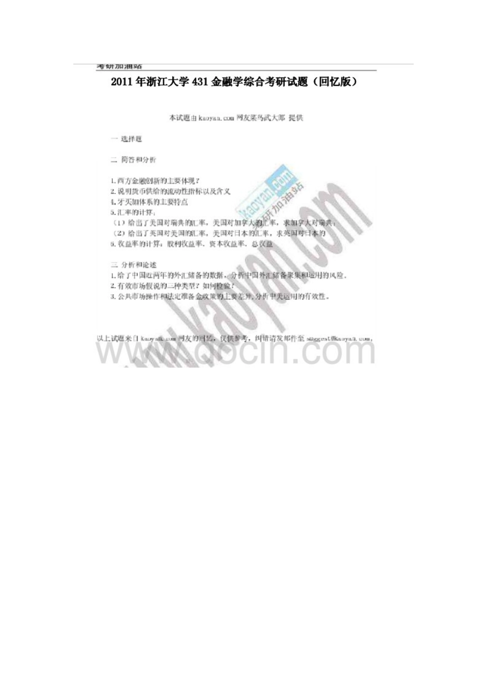 2011年浙江大学431金融学综合考研试题（回忆版）.doc_第1页
