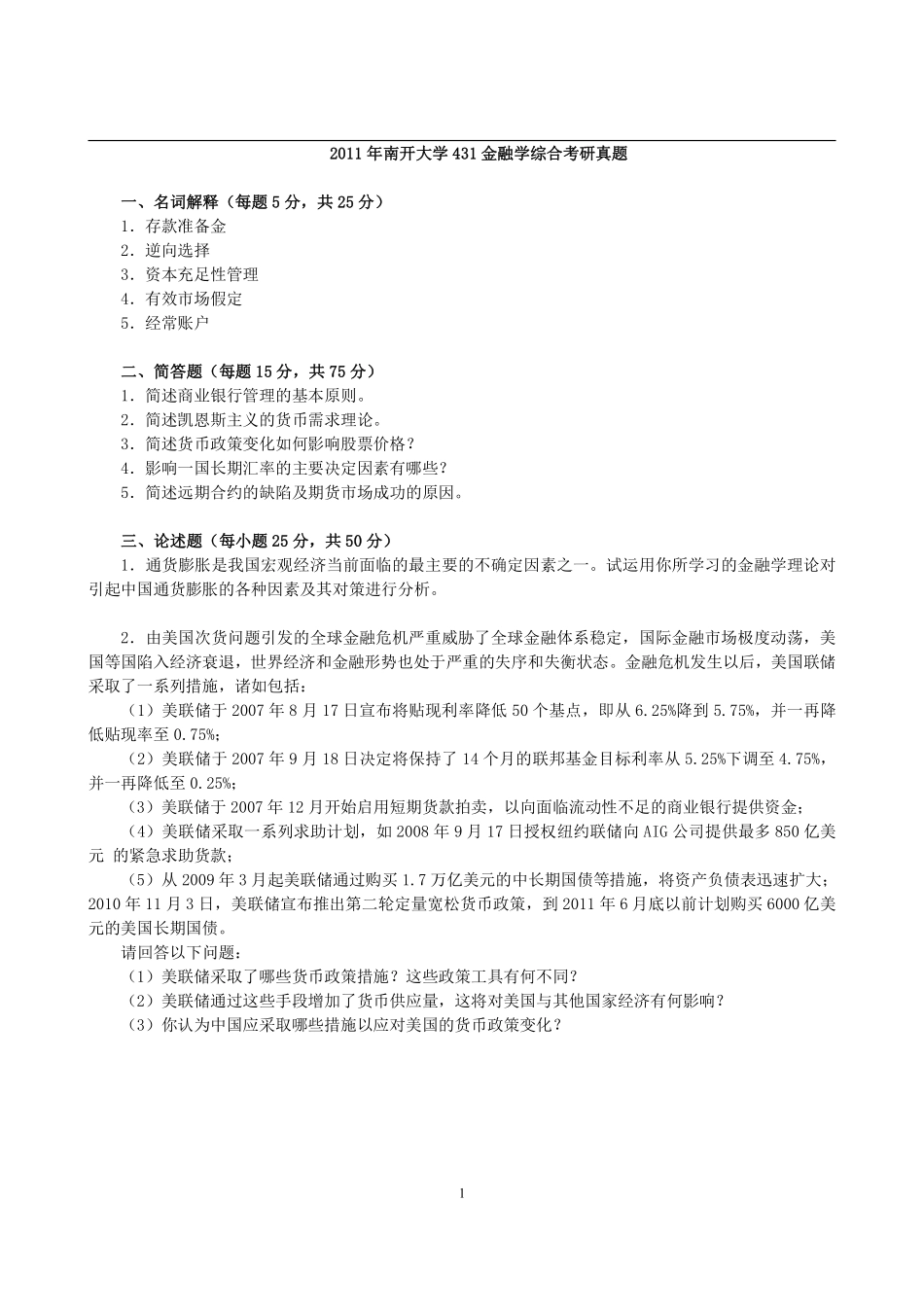 2011年南开大学431金融学综合考研真题 (1).pdf_第1页