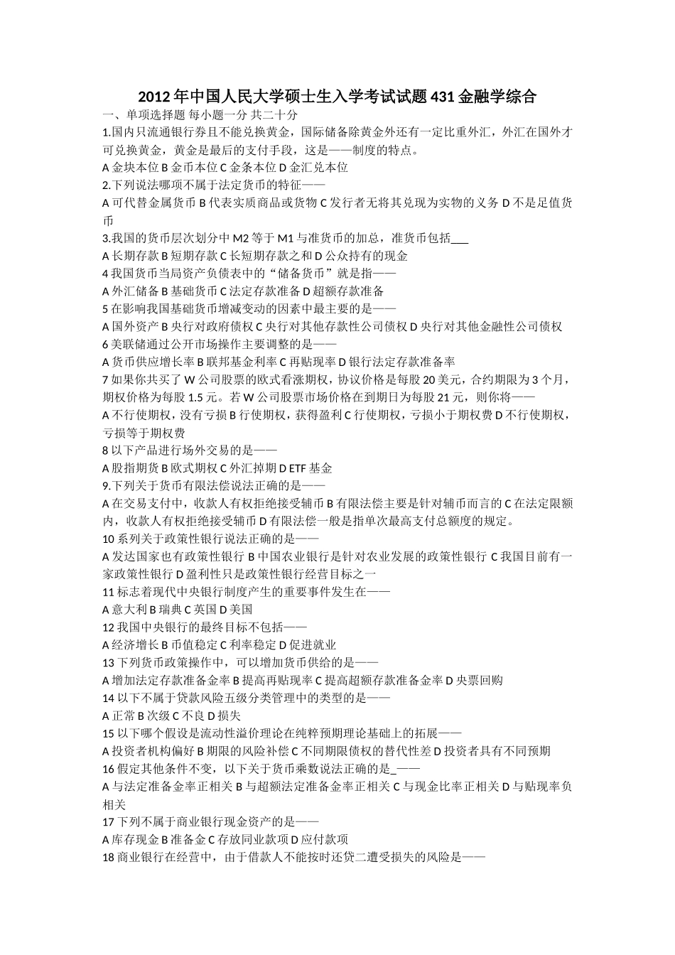 2012年中国人民大学硕士生入学考试试题431金融学综合.doc_第1页