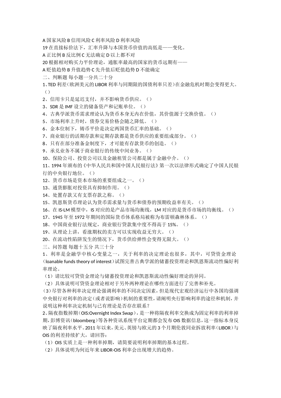 2012年中国人民大学硕士生入学考试试题431金融学综合.doc_第2页