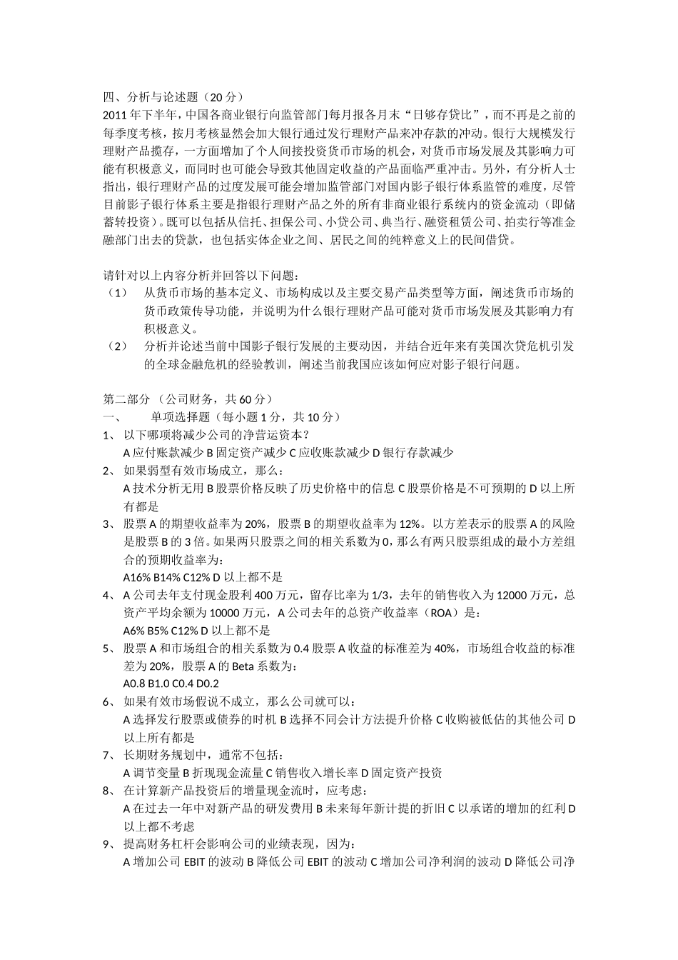 2012年中国人民大学硕士生入学考试试题431金融学综合.doc_第3页