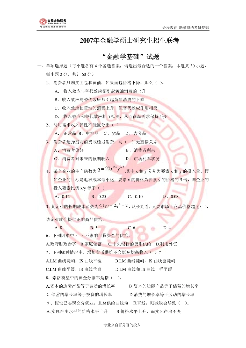 2007年金融联考真题.pdf_第1页