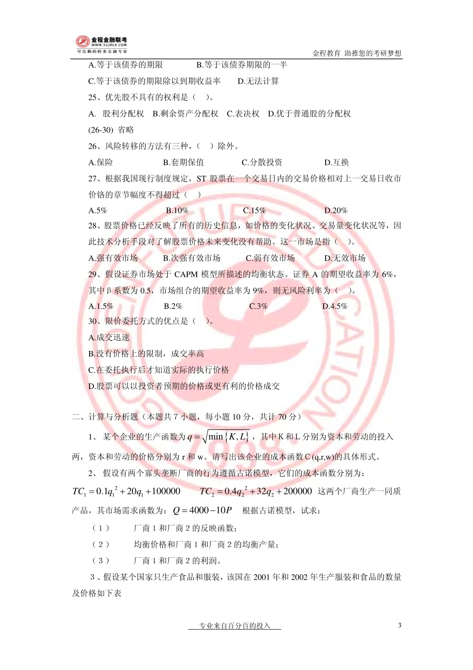 2007年金融联考真题.pdf_第3页