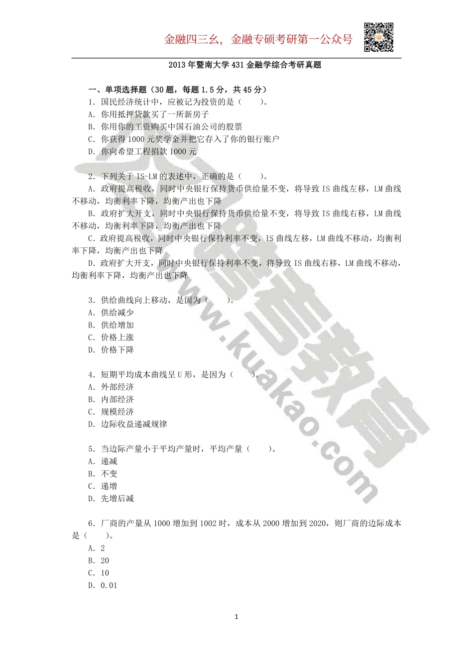 2013年暨南大学431金融学综合考研真题.pdf_第1页