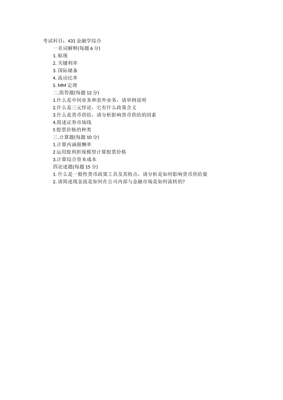 2012华中科技大学431金融学综合考研真题（回忆版）.docx_第1页