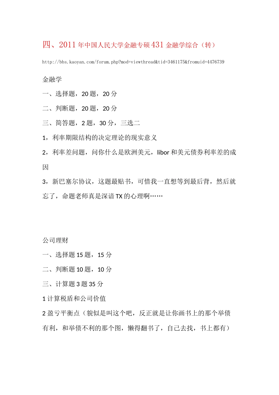 2011年中国人民大学金融专硕431金融学综合.docx_第1页