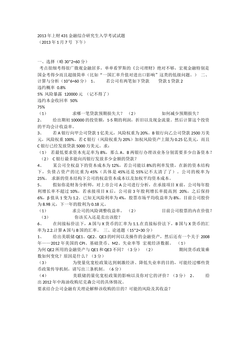 2013上海财经大学431金融综合考研真题（回忆版）.docx_第1页