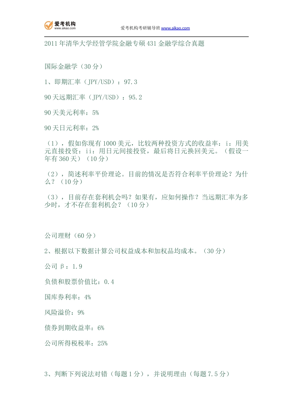 2011年清华大学经管学院金融专硕431金融学综合真题.docx_第1页