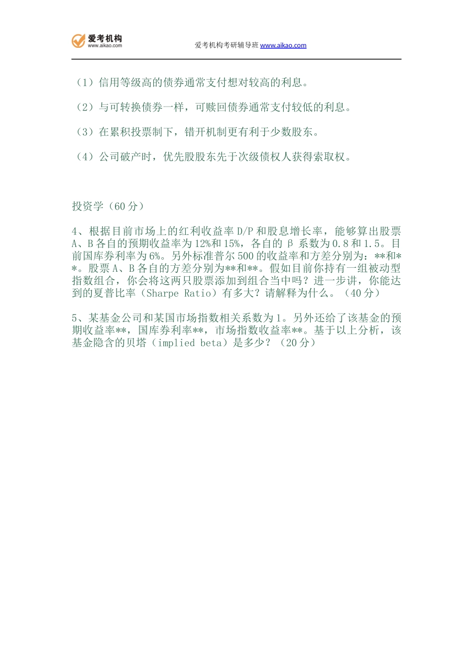 2011年清华大学经管学院金融专硕431金融学综合真题.docx_第2页