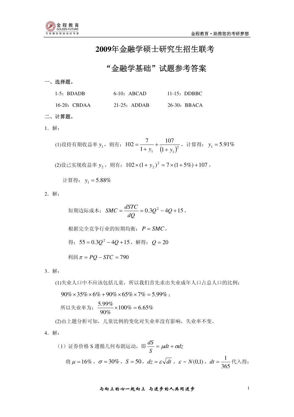 2009年金融联考真题解析.pdf_第1页