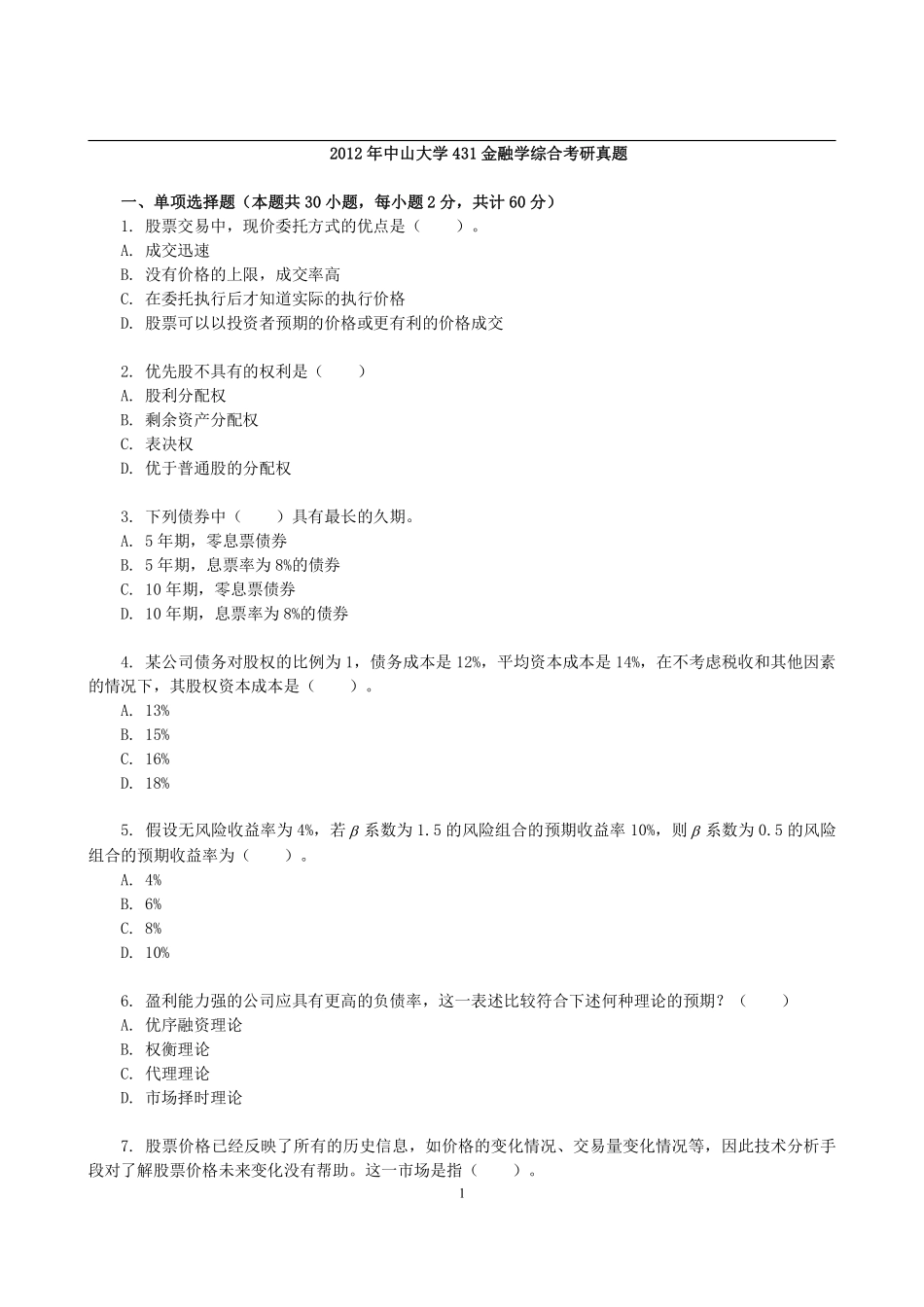 2012年中山大学431金融学综合考研真题 (1).pdf_第1页