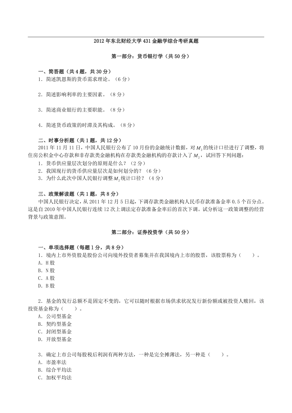 2012年东北财经大学431金融学综合考研真题 (1).pdf_第1页