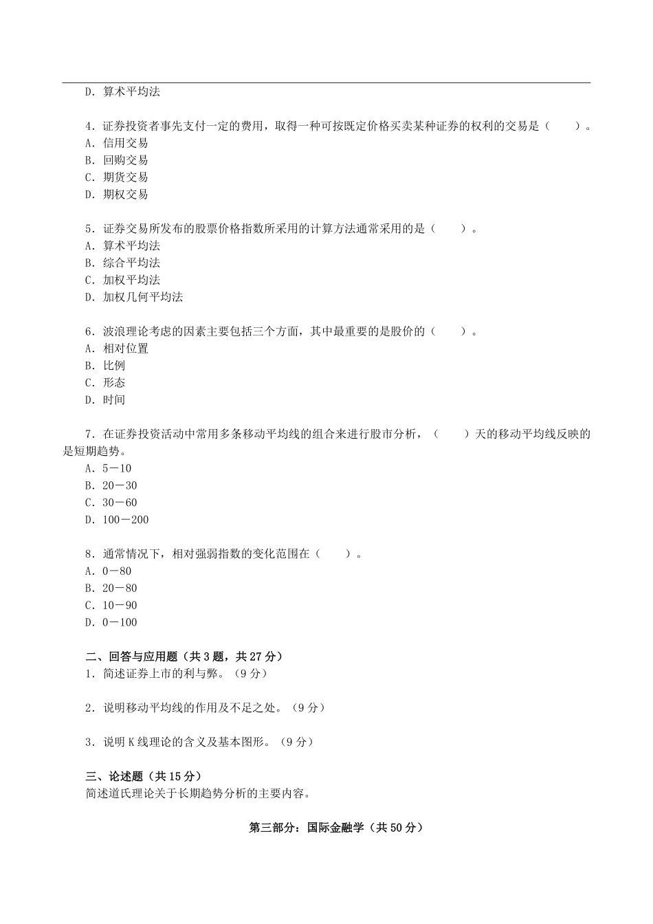 2012年东北财经大学431金融学综合考研真题 (1).pdf_第2页