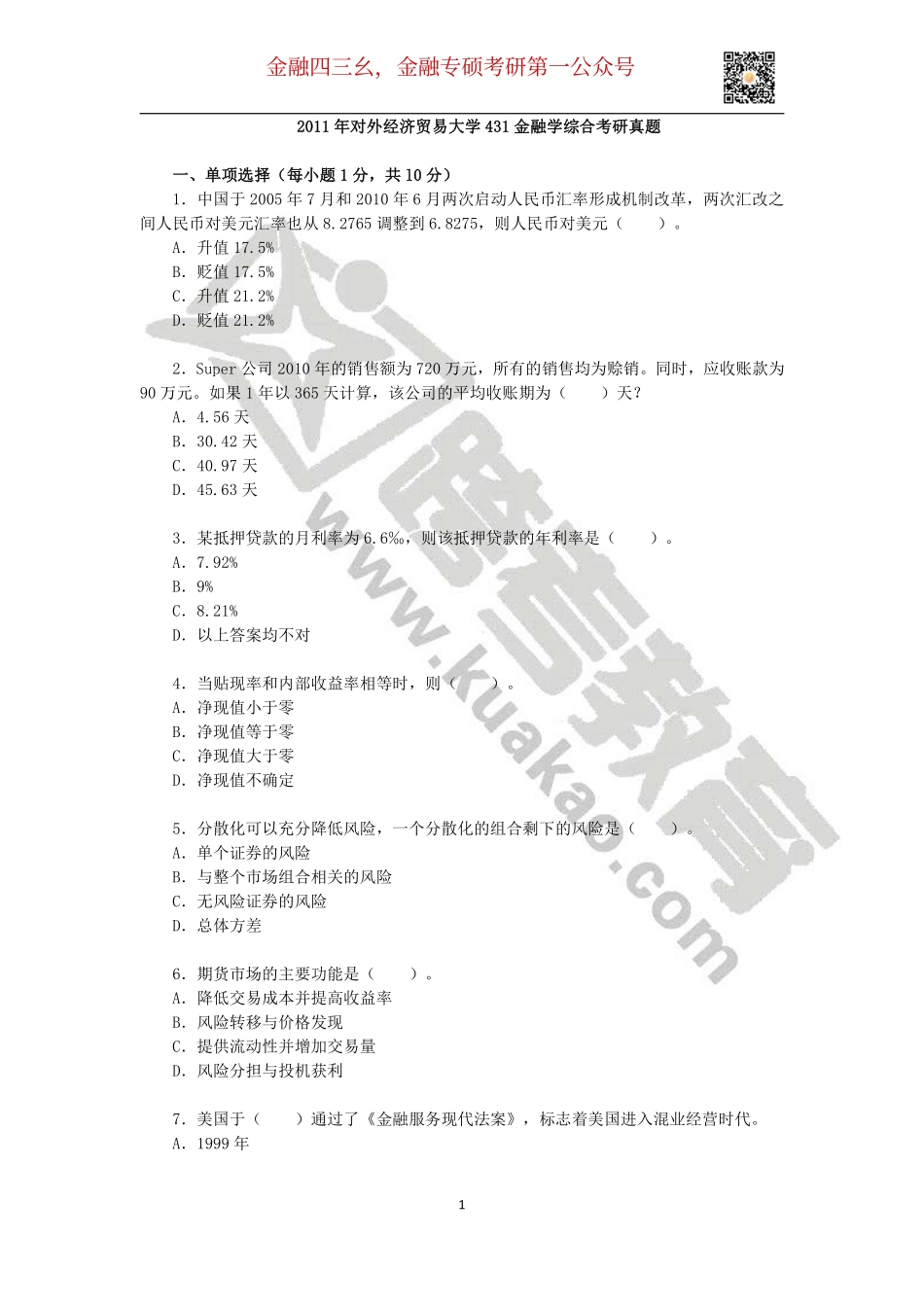 2011年对外经济贸易大学431金融学综合考研真题(2).pdf_第1页