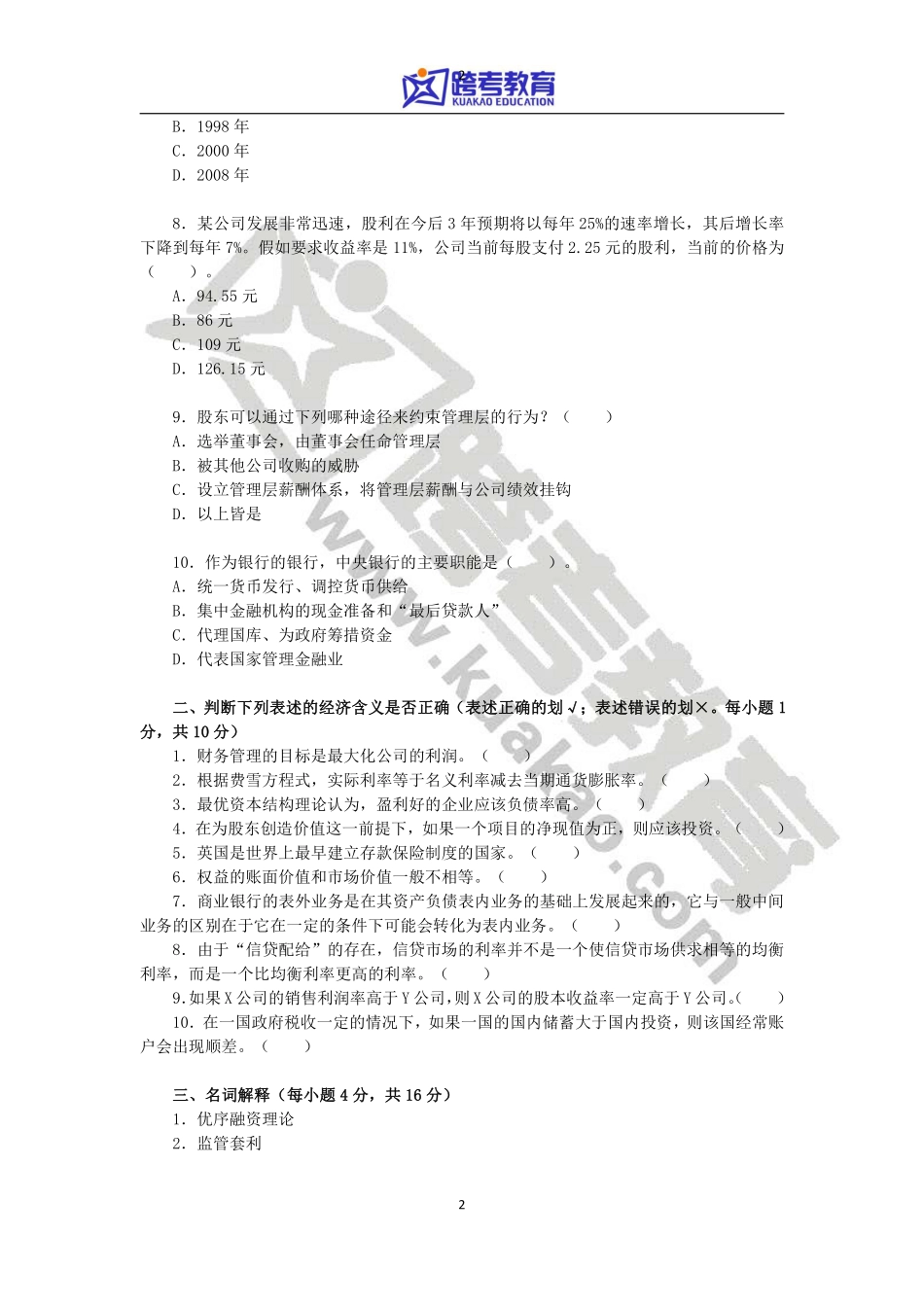 2011年对外经济贸易大学431金融学综合考研真题(2).pdf_第2页