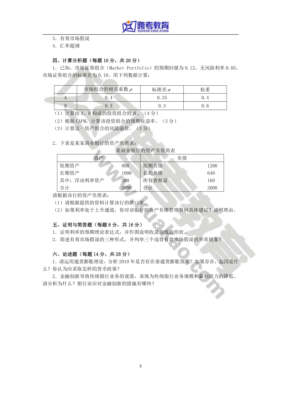 2011年对外经济贸易大学431金融学综合考研真题(2).pdf_第3页