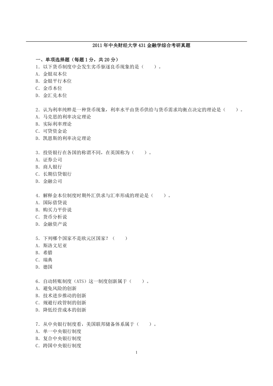 2011年中央财经大学431金融学综合考研真题 (1).pdf_第1页