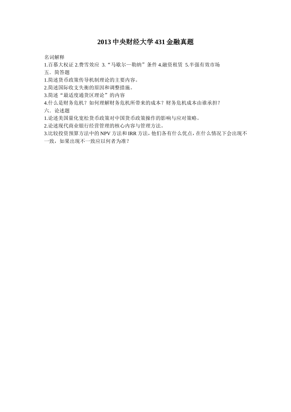 2013中央财经大学431金融真题.doc_第1页