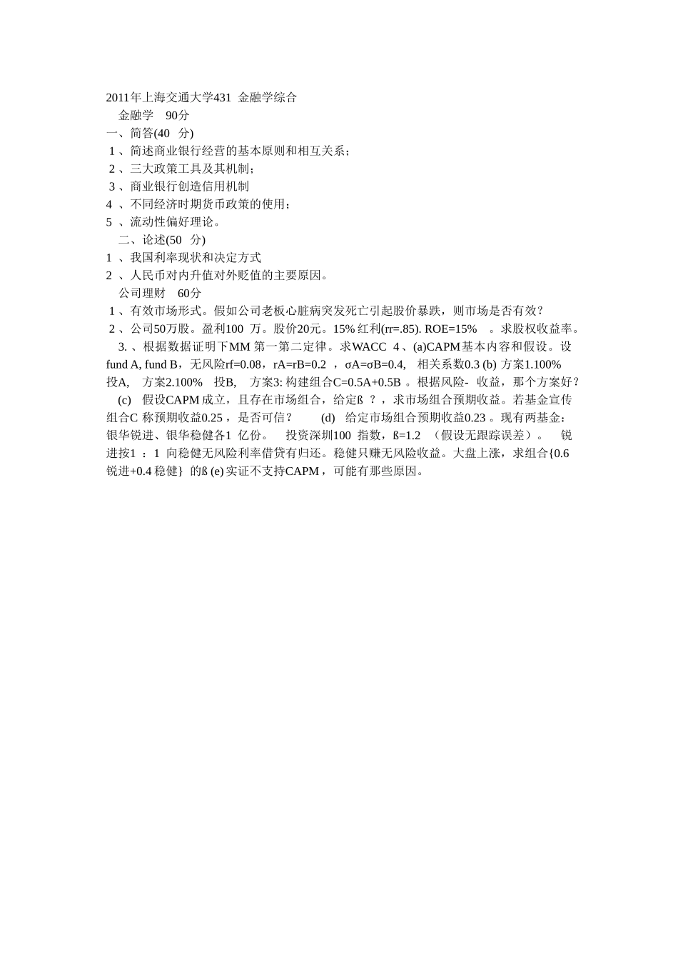 2011年上海交通大学431金融学综合.doc_第1页