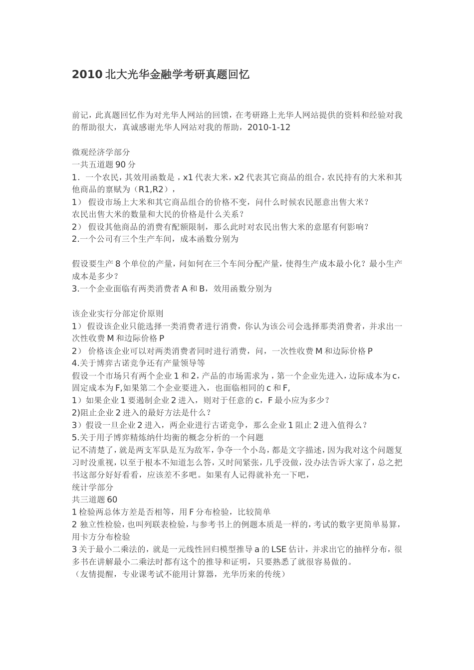 2010金融（微观+统计）.doc_第1页