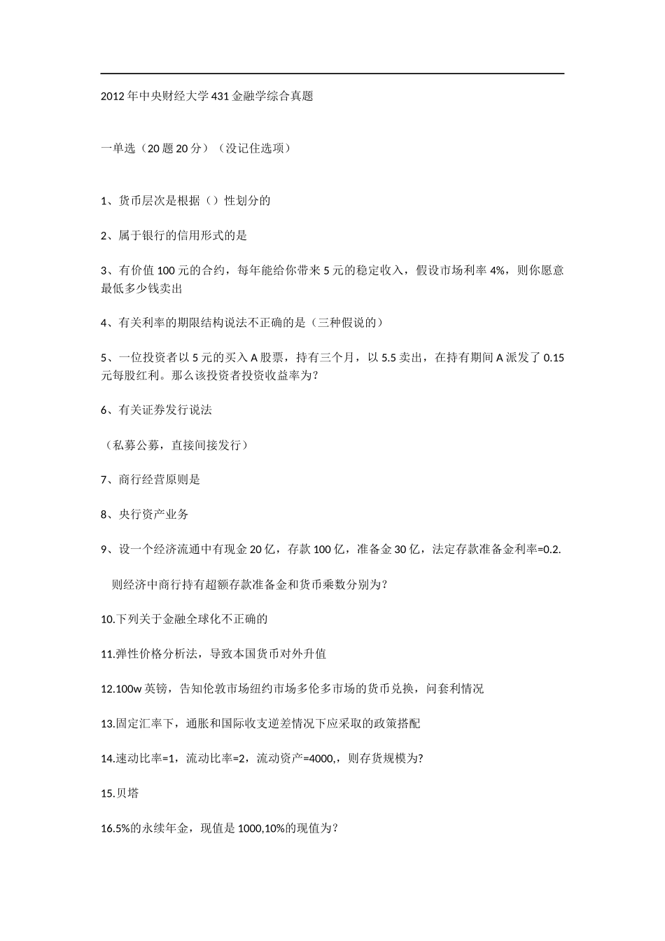 2012年中央财经大学431金融学综合真题.docx_第1页