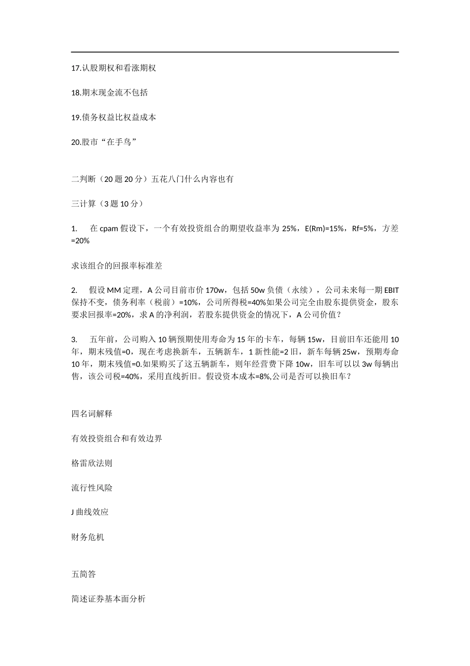 2012年中央财经大学431金融学综合真题.docx_第2页