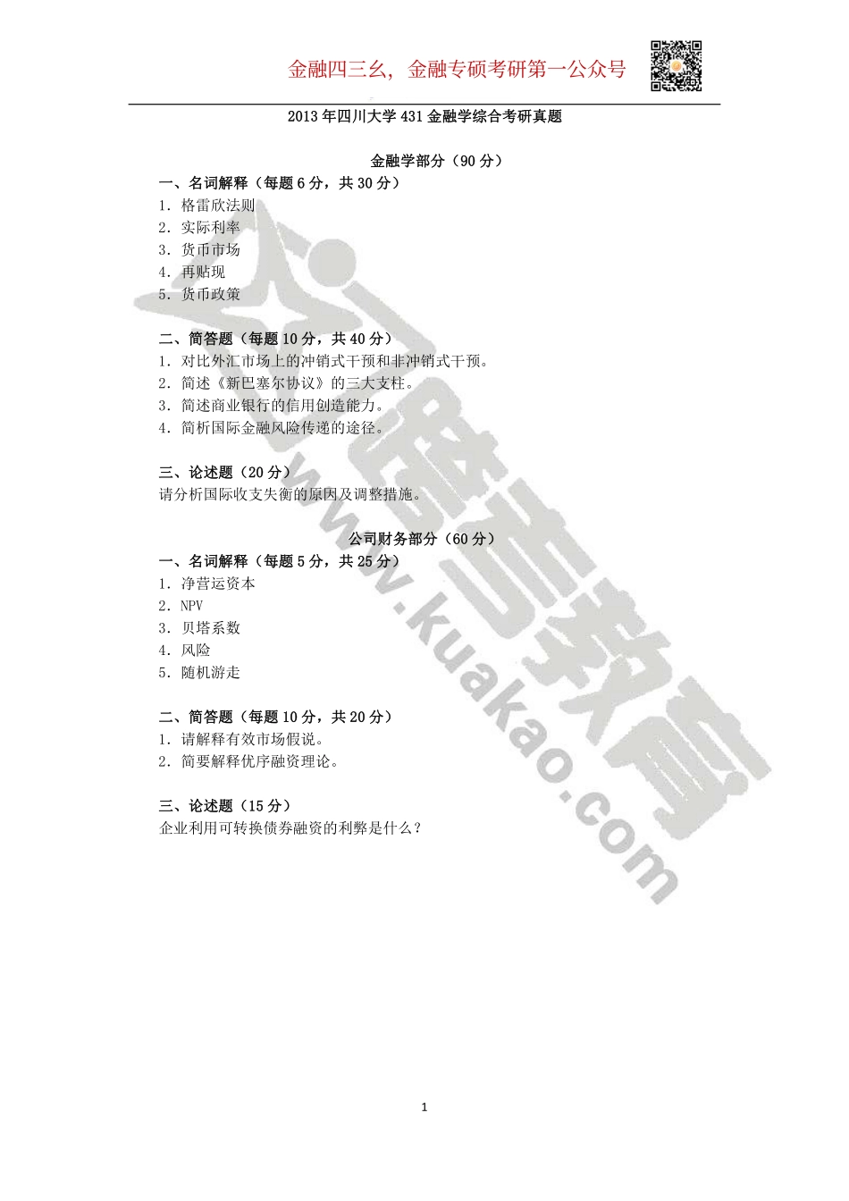 2013年四川大学431金融学综合考研真题.pdf_第1页
