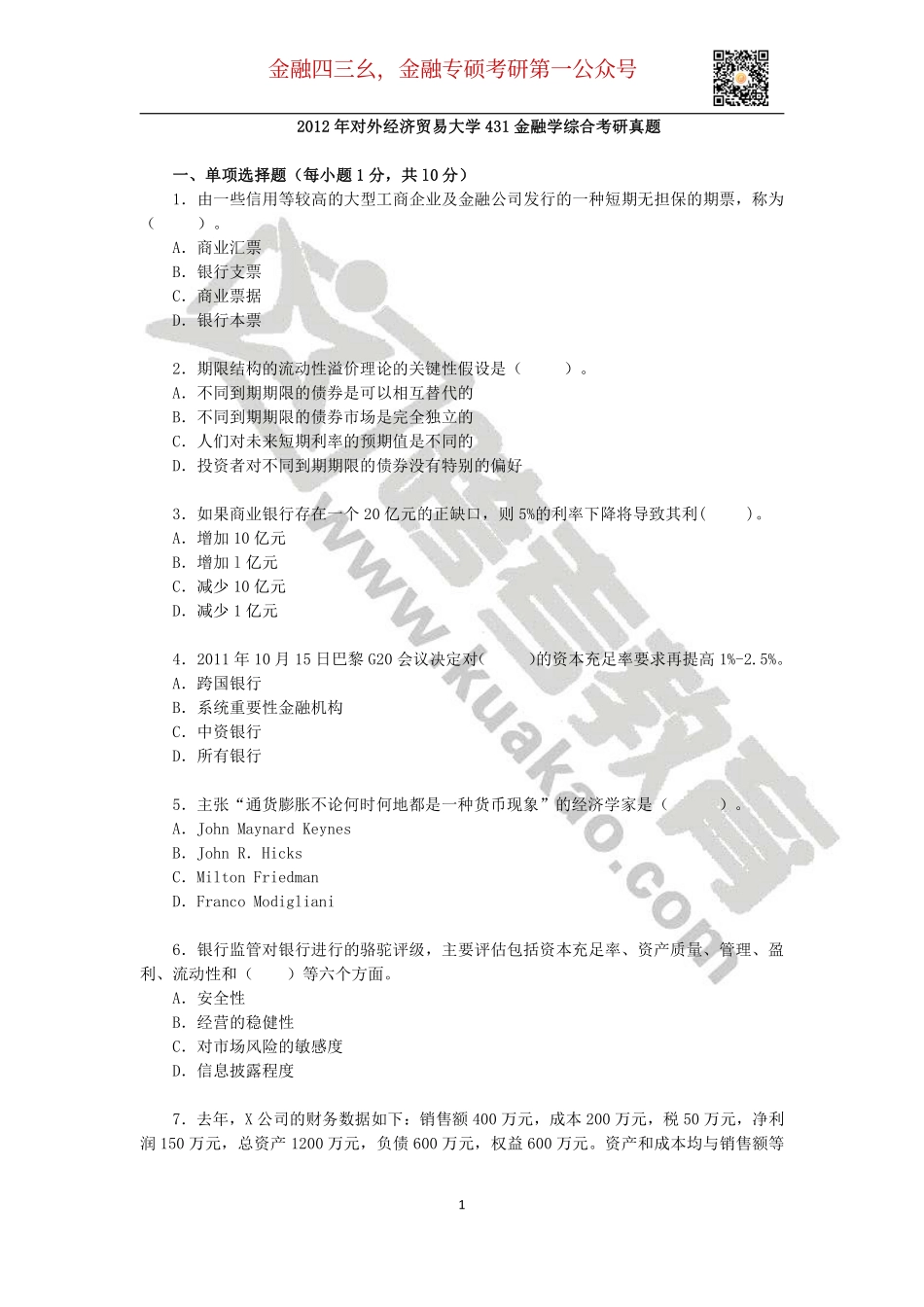 2012年对外经济贸易大学431金融学综合考研真题(2).pdf_第1页