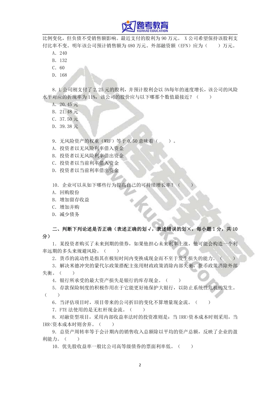 2012年对外经济贸易大学431金融学综合考研真题(2).pdf_第2页