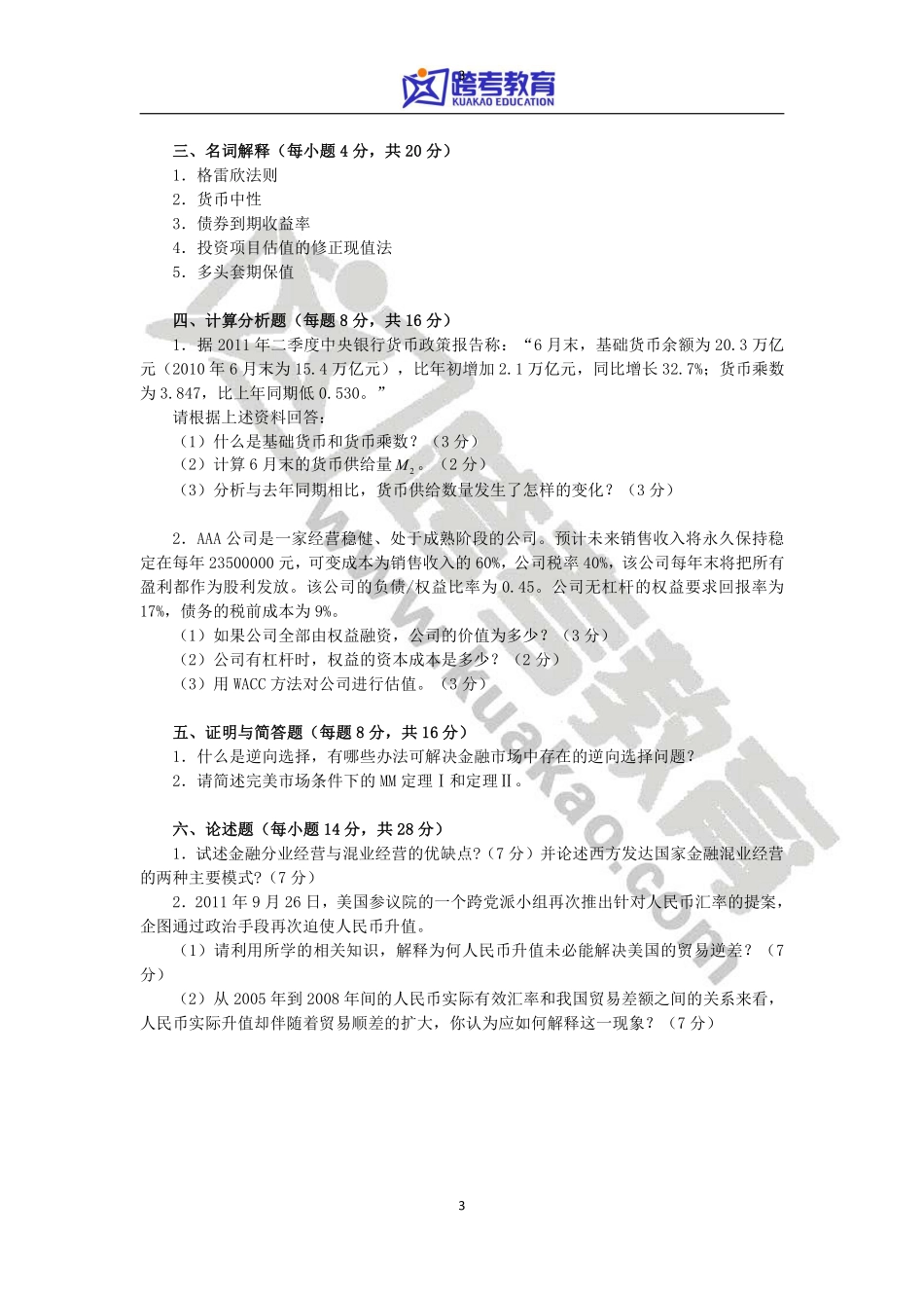 2012年对外经济贸易大学431金融学综合考研真题(2).pdf_第3页