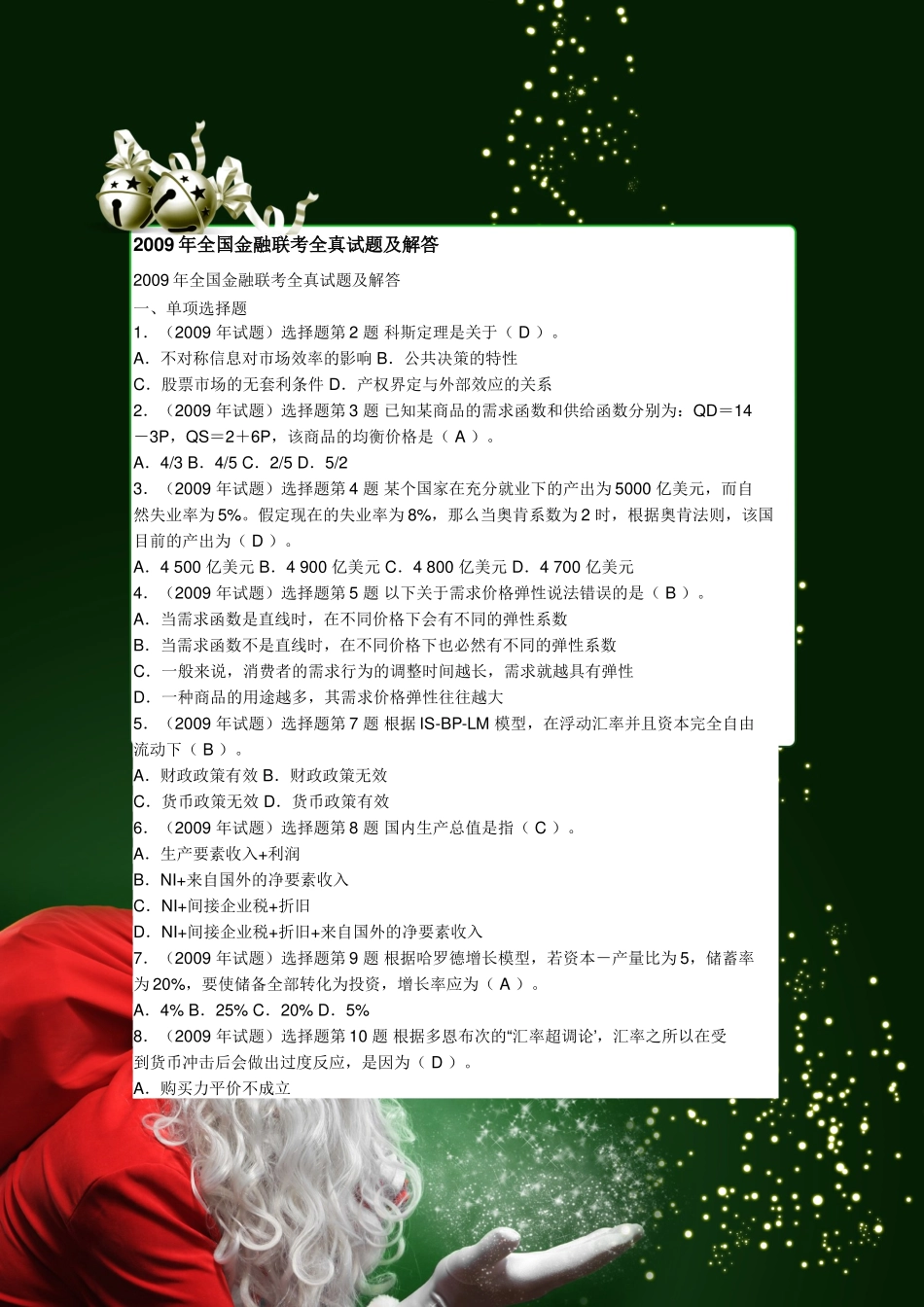 2009年全国金融联考全真试题及解答.doc_第1页