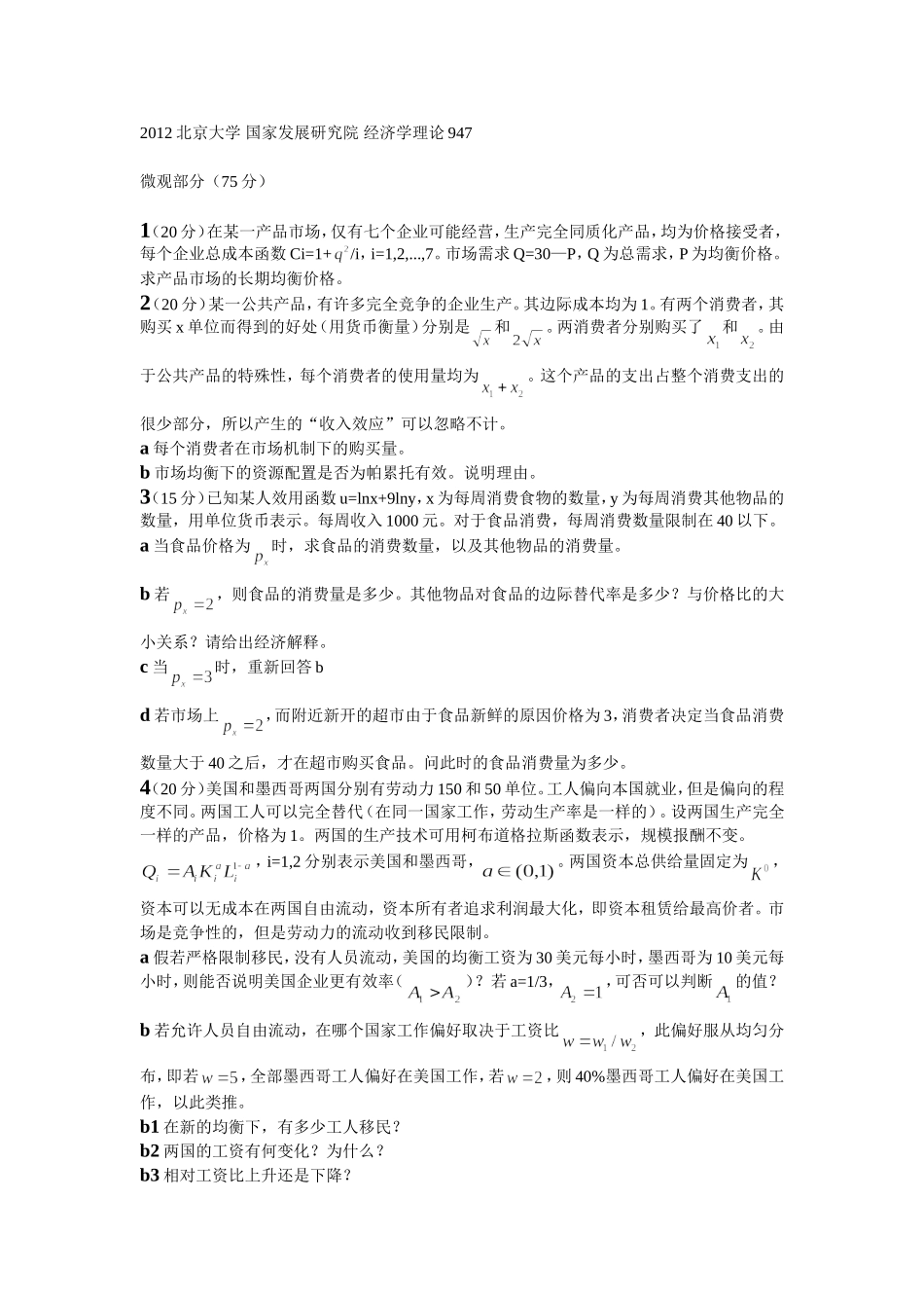 2012北大ccer_经济学考研真题.doc_第1页