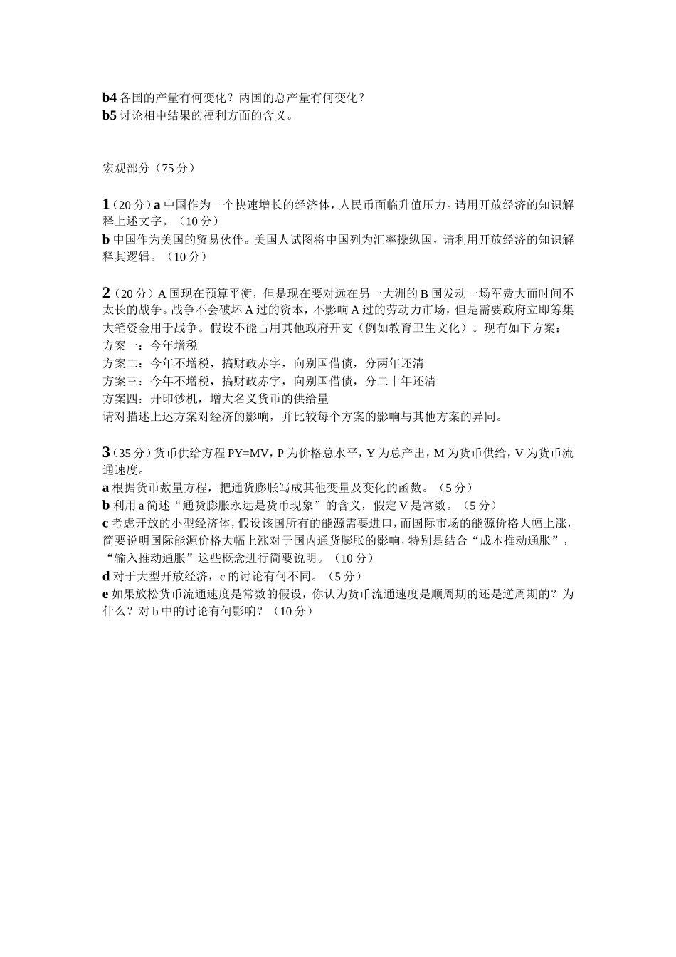 2012北大ccer_经济学考研真题.doc_第2页