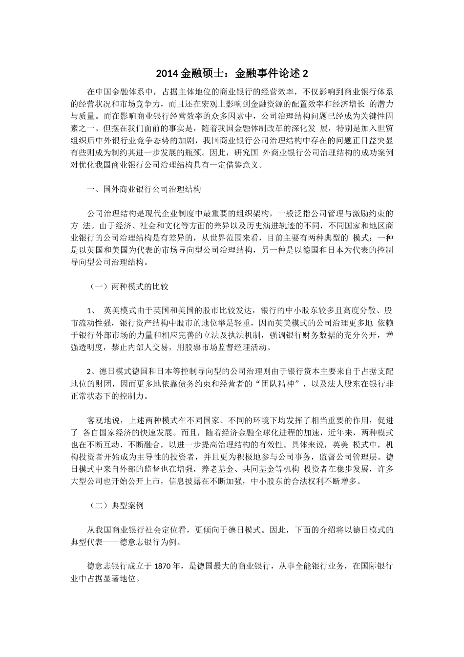 2014金融硕士：金融事件论述2.docx_第1页