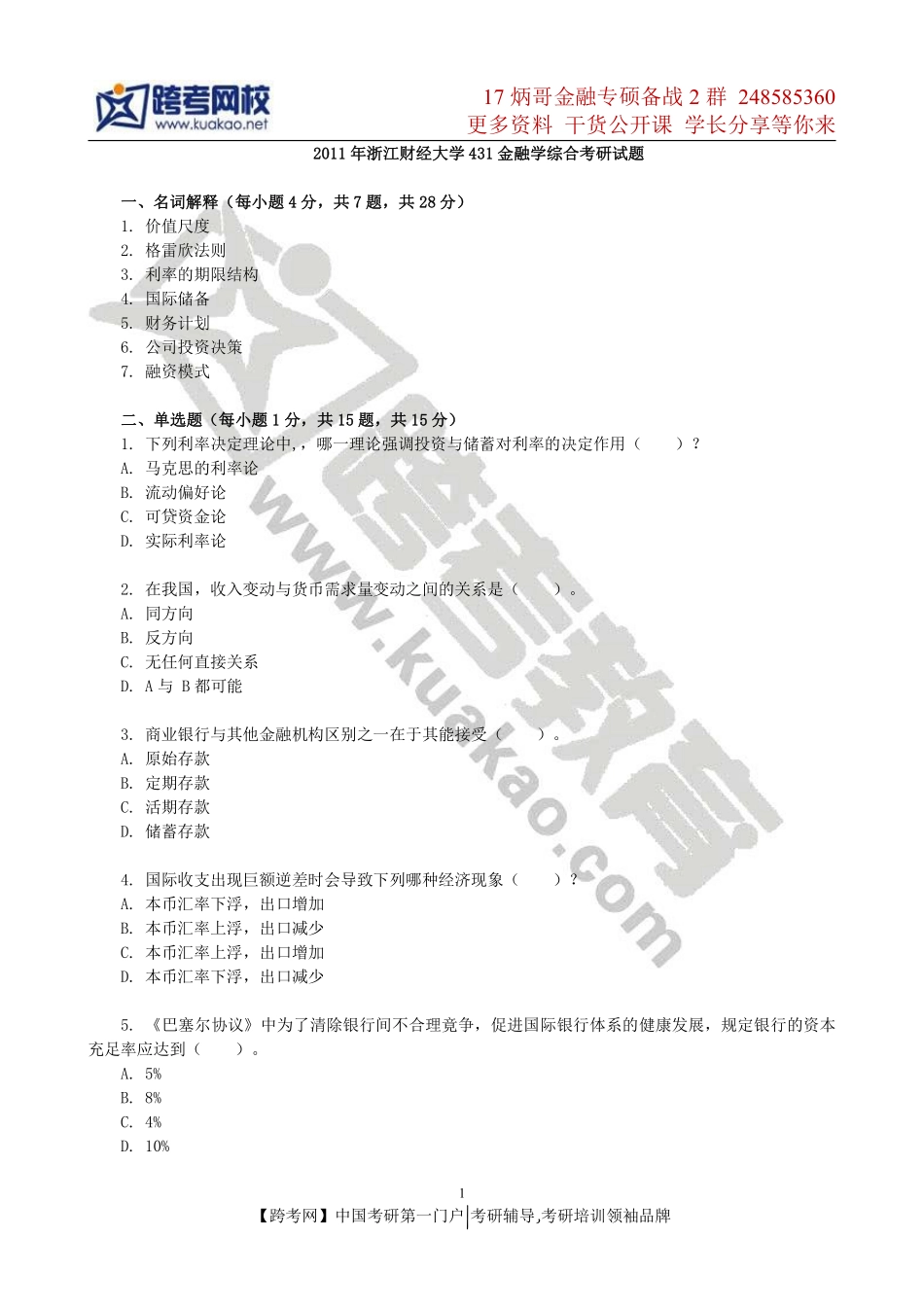 2011年浙江财经大学431金融学综合考研试题.pdf_第1页