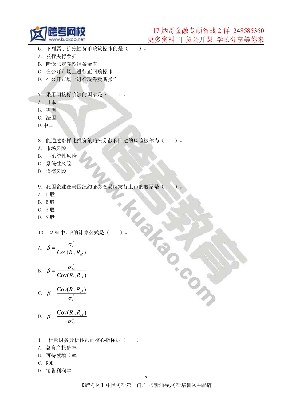 2011年浙江财经大学431金融学综合考研试题.pdf_第2页