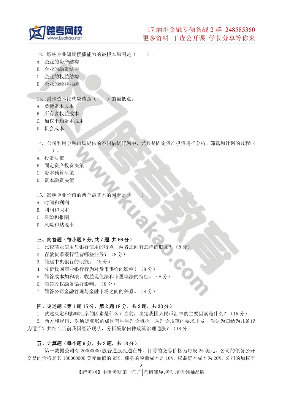 2011年浙江财经大学431金融学综合考研试题.pdf_第3页