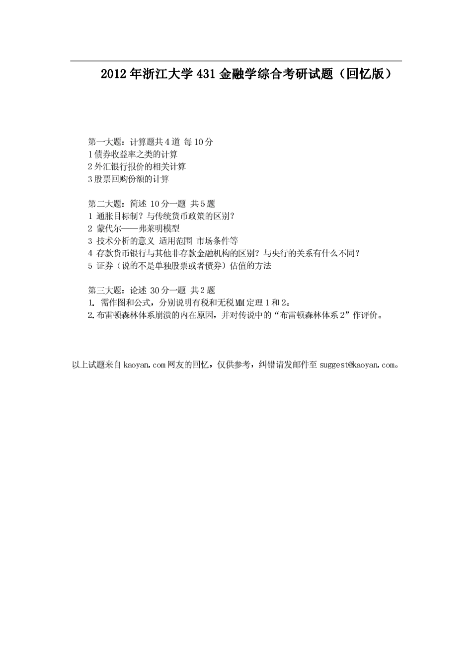 2012浙江大学431金融学综合考研真题（回忆版）.pdf_第1页