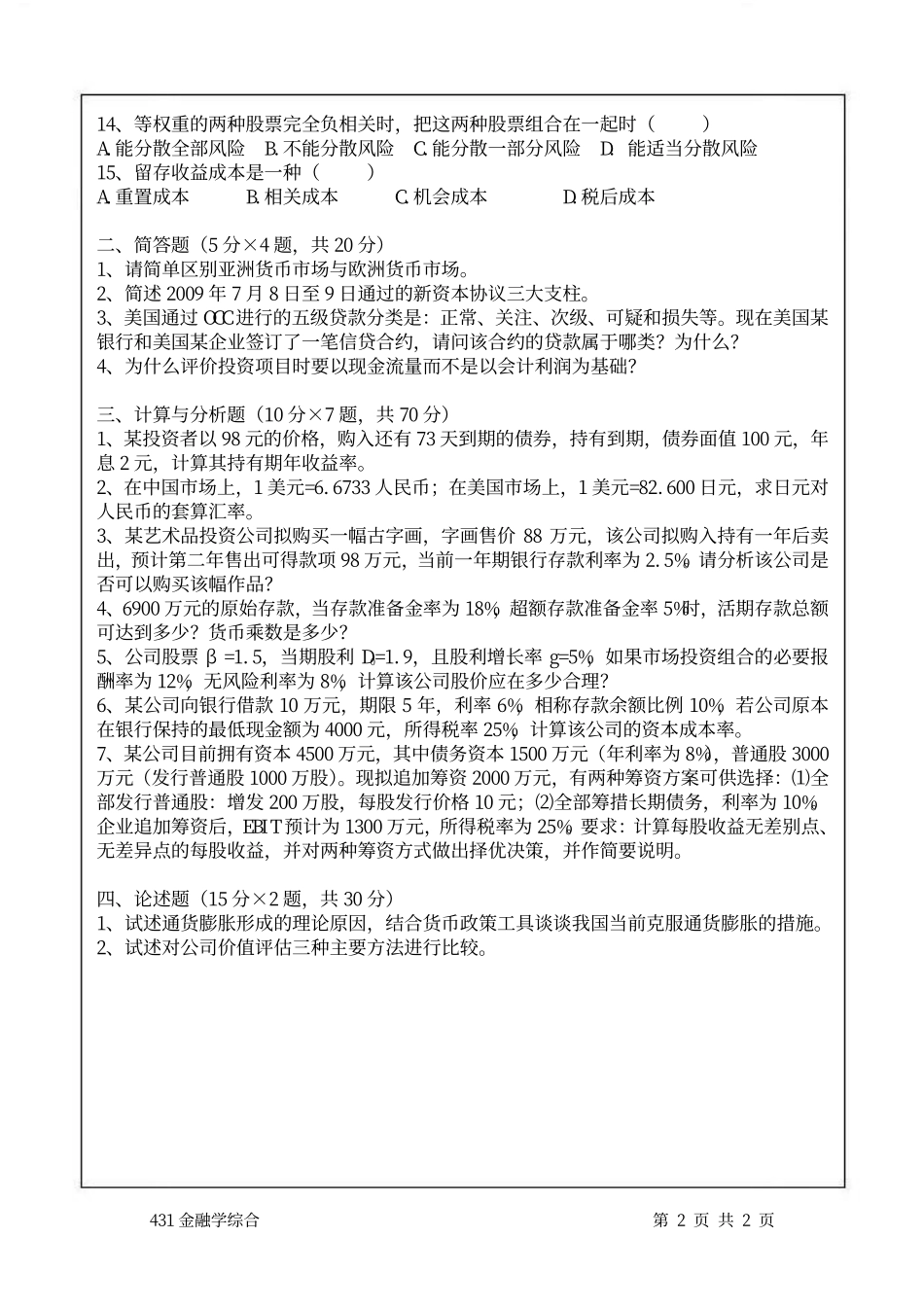 2011年南京航空航天大学431金融学综合考研试题(1).pdf_第2页