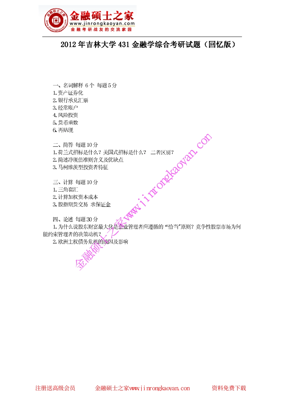 2012年吉林大学431金融学综合考研试题（回忆版）.pdf_第1页