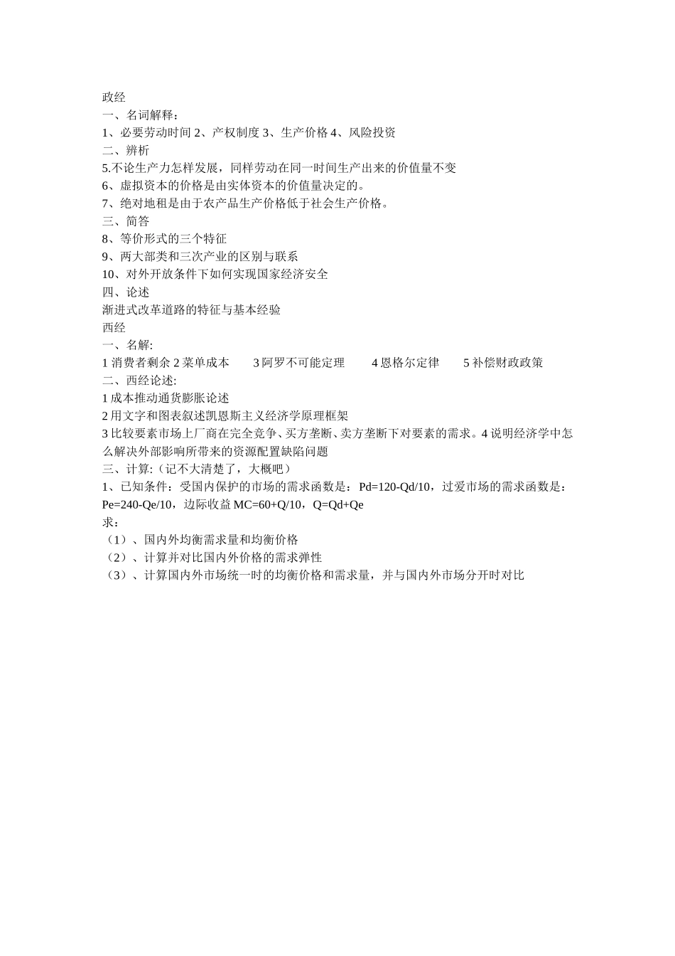 2010年中央财经大学金融学考研试卷(回忆版）.doc_第1页