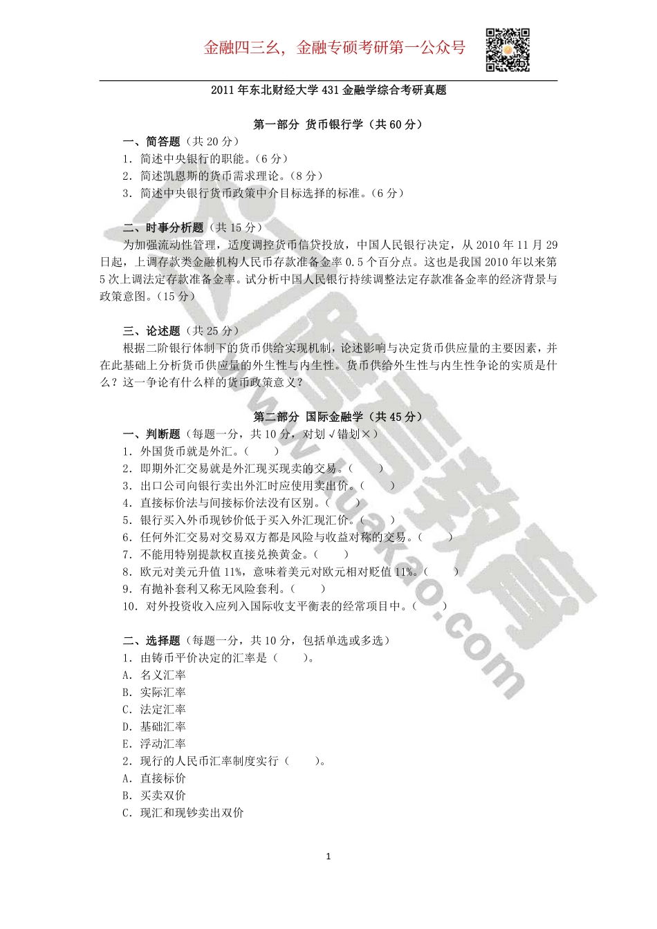 2011年东北财经大学431金融学综合考研真题(2).pdf_第1页